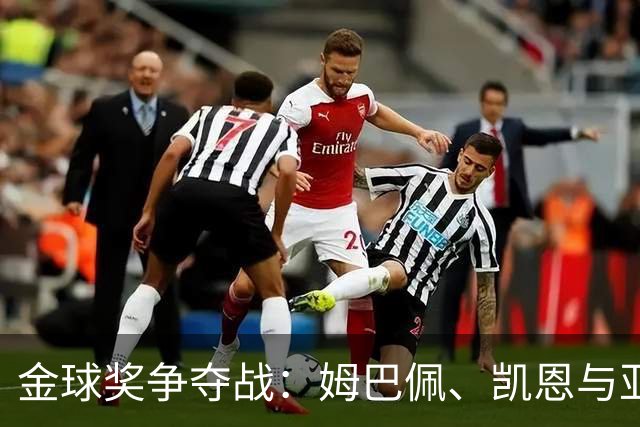 金球奖争夺战：姆巴佩、凯恩与亚马尔的无间道