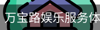 万宝路娱乐服务体系